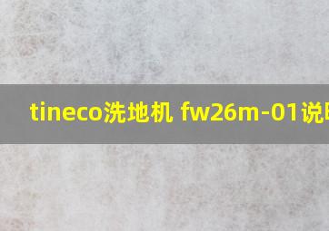 tineco洗地机 fw26m-01说明书